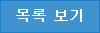목록보기 버튼